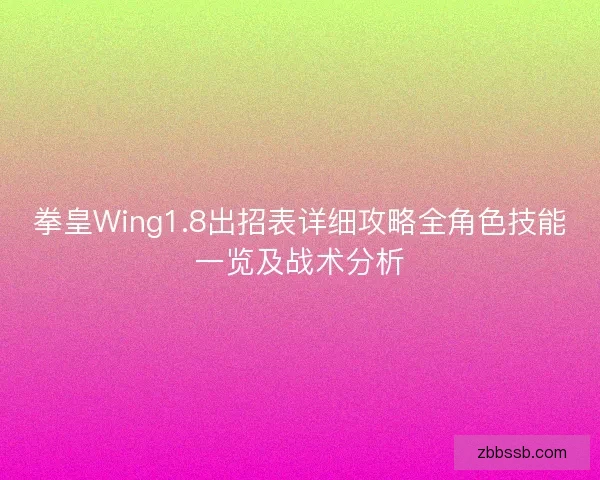 拳皇Wing1.8出招表详细攻略全角色技能一览及战术分析