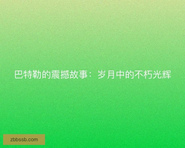 巴特勒的震撼故事：岁月中的不朽光辉