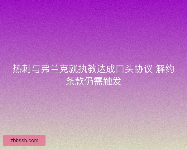 热刺与弗兰克就执教达成口头协议 解约条款仍需触发