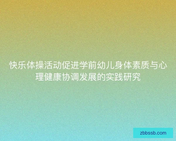 快乐体操活动促进学前幼儿身体素质与心理健康协调发展的实践研究