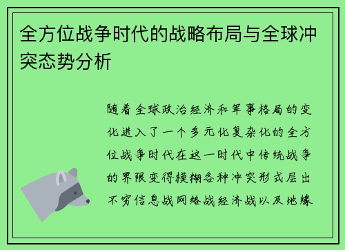 全方位战争时代的战略布局与全球冲突态势分析 全方位战争时代的战略布局与全球冲突态势分析