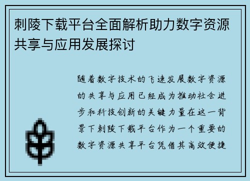 刺陵下载平台全面解析助力数字资源共享与应用发展探讨