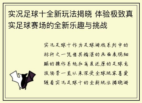 实况足球十全新玩法揭晓 体验极致真实足球赛场的全新乐趣与挑战