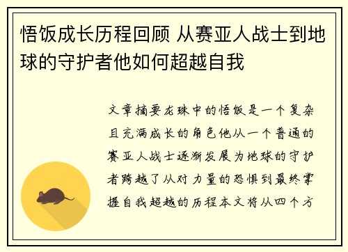 悟饭成长历程回顾 从赛亚人战士到地球的守护者他如何超越自我