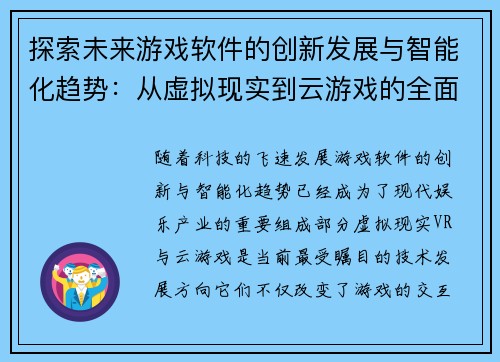 探索未来游戏软件的创新发展与智能化趋势：从虚拟现实到云游戏的全面解析