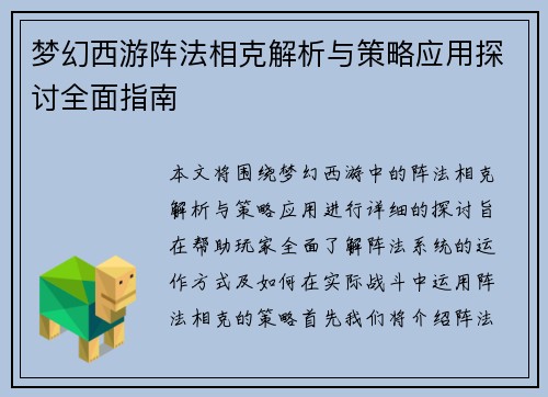 梦幻西游阵法相克解析与策略应用探讨全面指南
