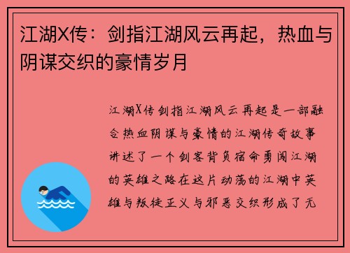 江湖X传：剑指江湖风云再起，热血与阴谋交织的豪情岁月