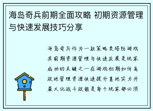 海岛奇兵前期全面攻略 初期资源管理与快速发展技巧分享