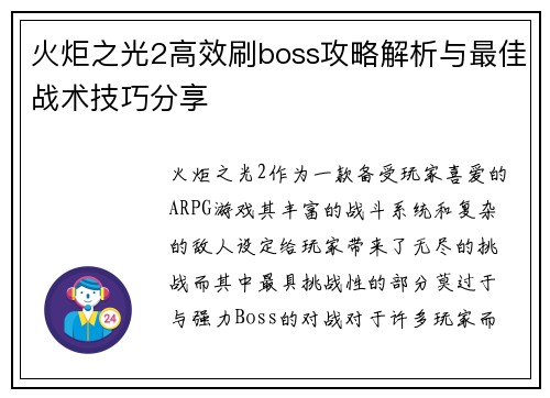 火炬之光2高效刷boss攻略解析与最佳战术技巧分享
