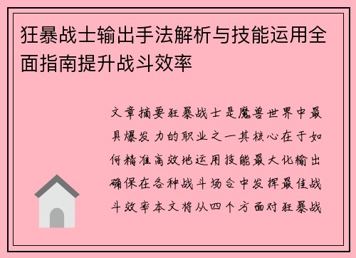狂暴战士输出手法解析与技能运用全面指南提升战斗效率