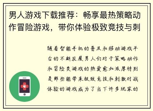 男人游戏下载推荐：畅享最热策略动作冒险游戏，带你体验极致竞技与刺激对战