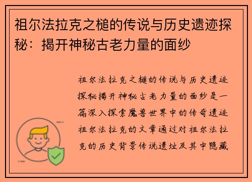 祖尔法拉克之槌的传说与历史遗迹探秘：揭开神秘古老力量的面纱