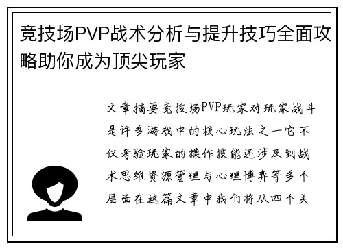 竞技场PVP战术分析与提升技巧全面攻略助你成为顶尖玩家