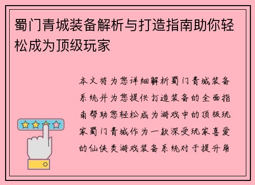 蜀门青城装备解析与打造指南助你轻松成为顶级玩家