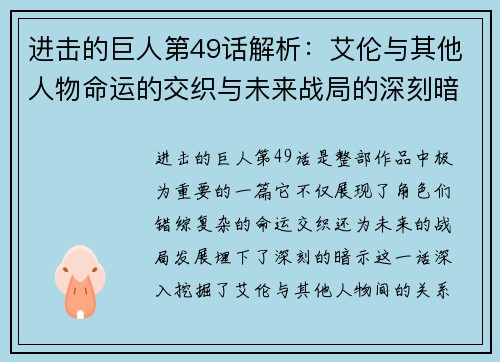 进击的巨人第49话解析：艾伦与其他人物命运的交织与未来战局的深刻暗示