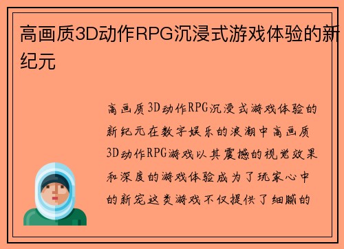 高画质3D动作RPG沉浸式游戏体验的新纪元