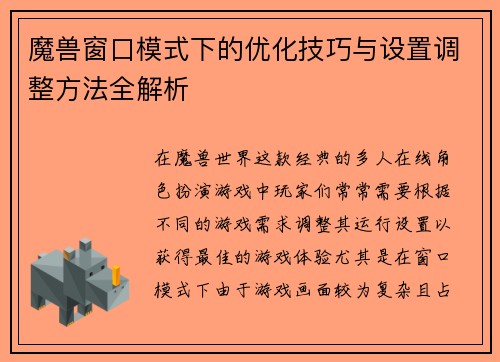 魔兽窗口模式下的优化技巧与设置调整方法全解析